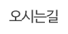 오시는길 오시는길