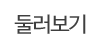 둘러보기 둘러보기