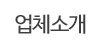 업체소개 업체소개