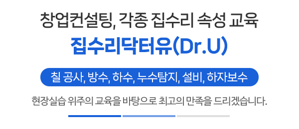 집수리닥터유(Dr.U)_메인문구