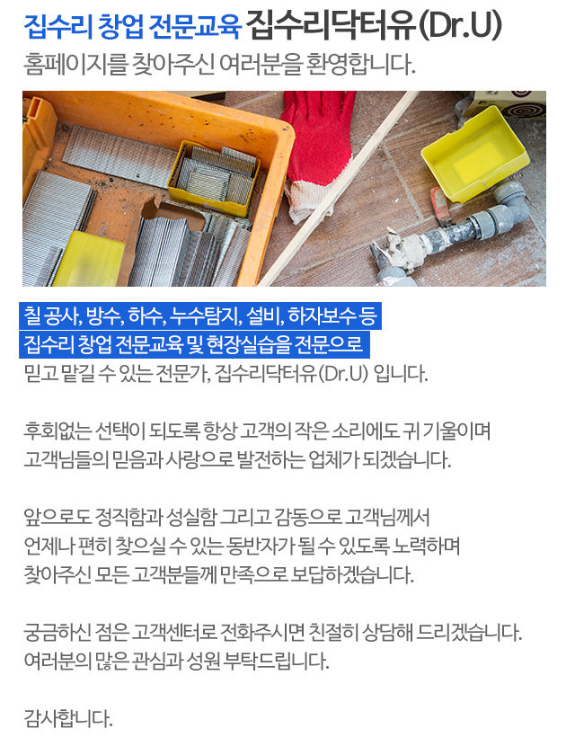 집수리닥터유(Dr.U)_모바일