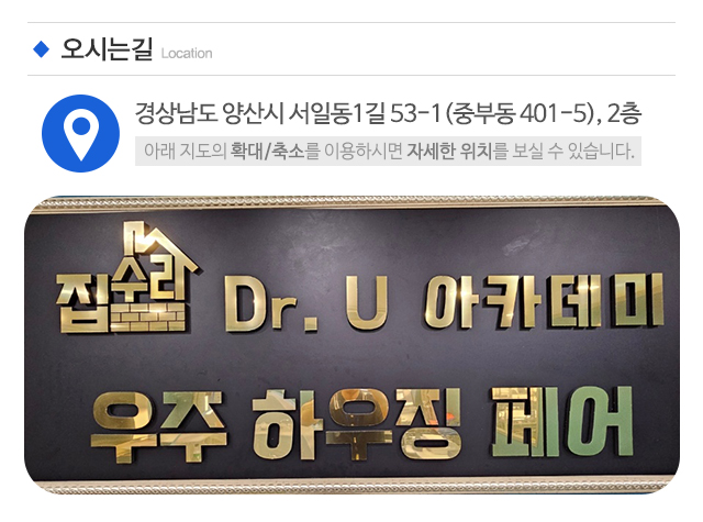 집수리닥터유(Dr.U)_주소